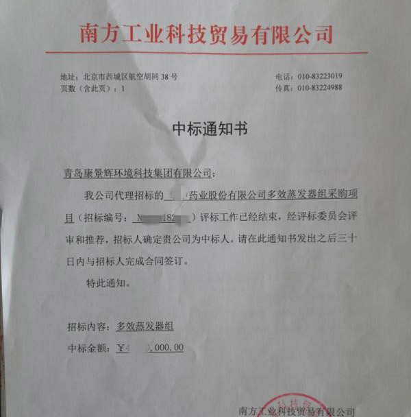 多效蒸發(fā)器中標(biāo)書 多效蒸發(fā)器中標(biāo)書